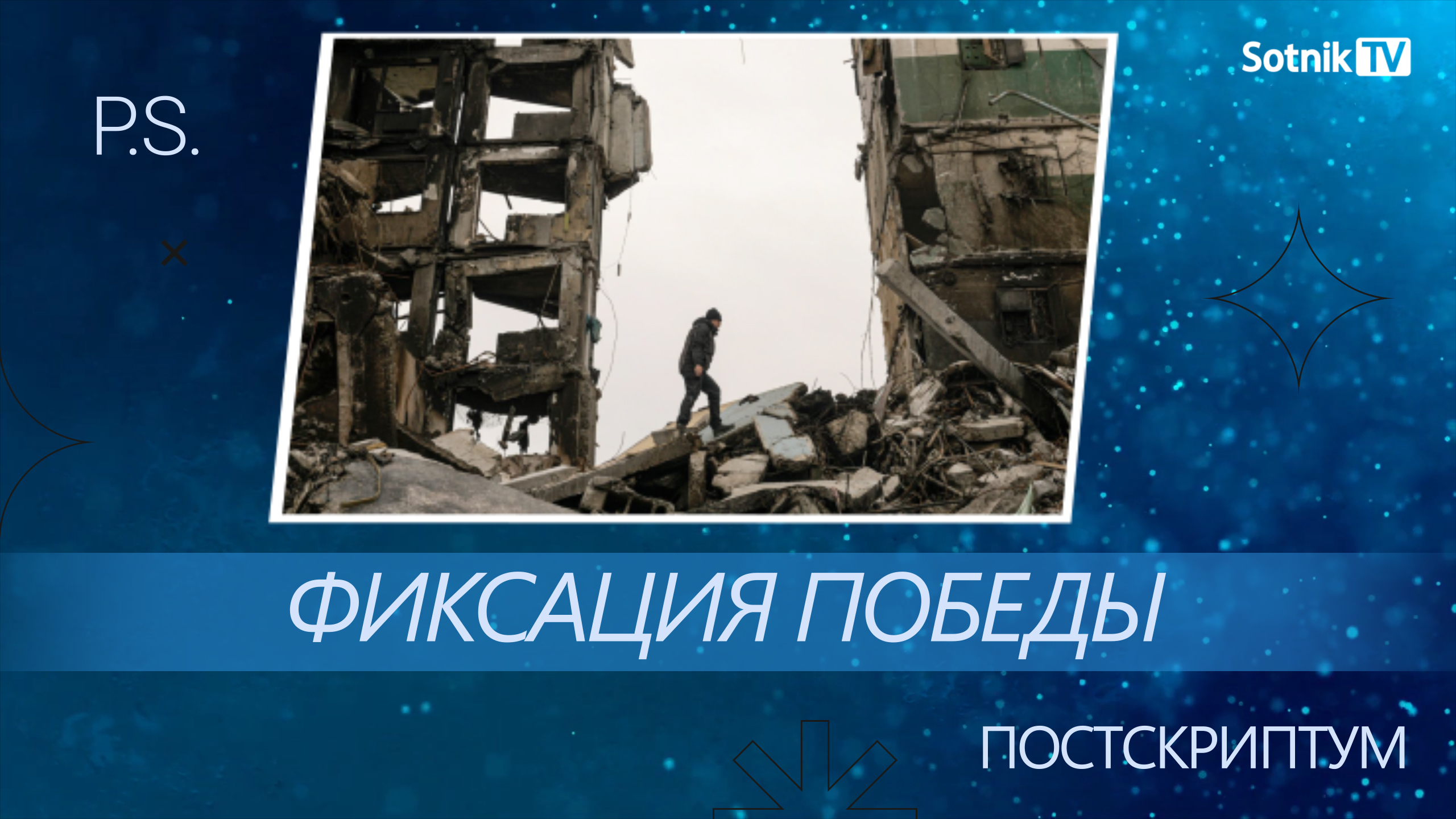 ПОСТСКРИПТУМ: ФИКСАЦИЯ ПОБЕДЫ